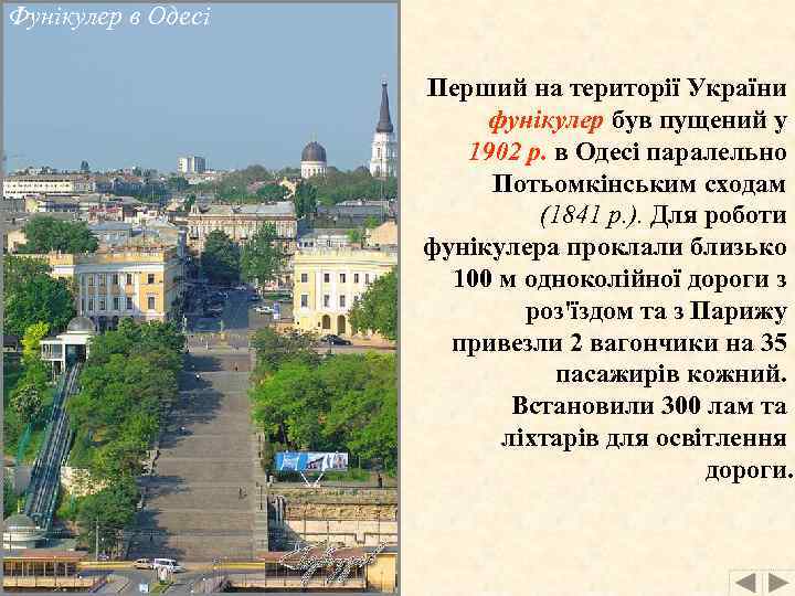 Фунікулер в Одесі Перший на території України фунікулер був пущений у 1902 р. в