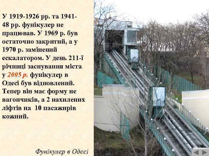 У 1919 -1926 рр. та 194148 рр. фунікулер не працював. У 1969 р. був