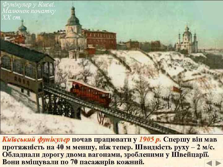 Фунікулер у Києві. Малюнок початку ХХ ст. Київський фунікулер почав працювати у 1905 р.