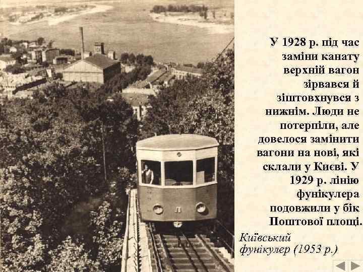 У 1928 р. під час заміни канату верхній вагон зірвався й зіштовхнувся з нижнім.