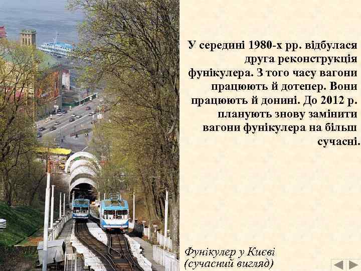У середині 1980 -х рр. відбулася друга реконструкція фунікулера. З того часу вагони працюють