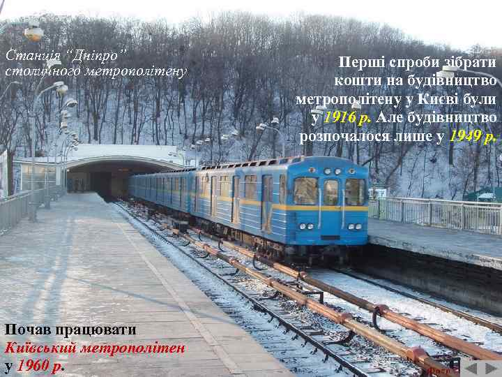 Станція “Дніпро” столичного метрополітену Почав працювати Київський метрополітен у 1960 р. Перші спроби зібрати