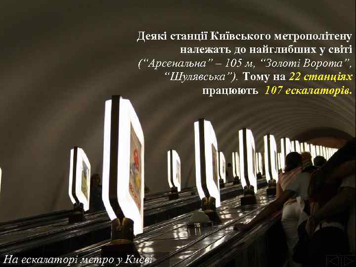 Деякі станції Київського метрополітену належать до найглибших у світі (“Арсенальна” – 105 м, “Золоті