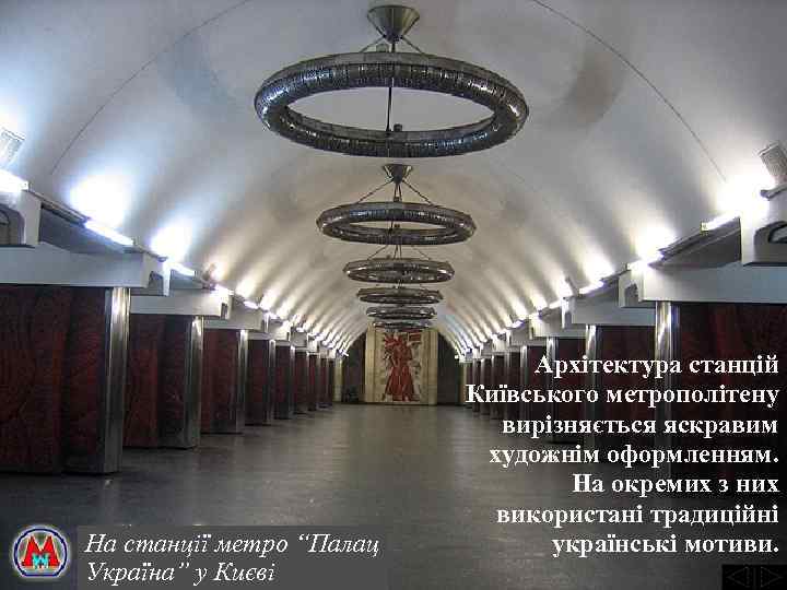 На станції метро “Палац Україна” у Києві Архітектура станцій Київського метрополітену вирізняється яскравим художнім