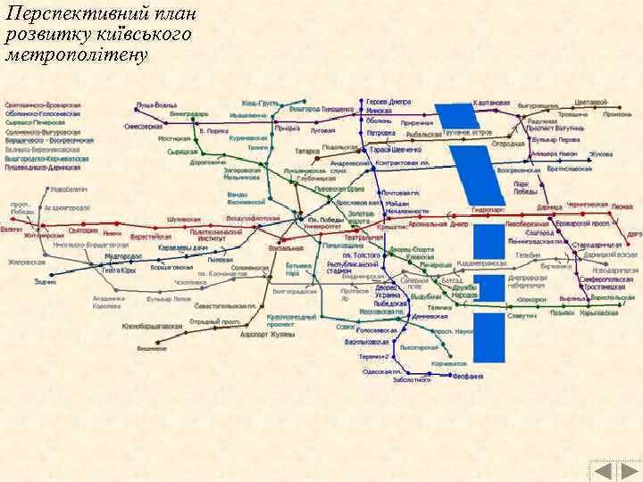 Перспективний план розвитку київського метрополітену 