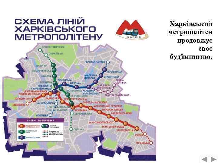 Харківський метрополітен продовжує своє будівництво. 