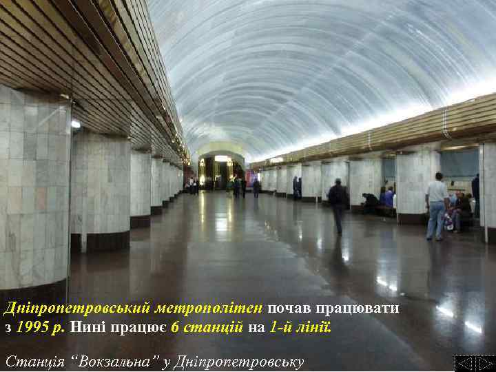 Дніпропетровський метрополітен почав працювати з 1995 р. Нині працює 6 станцій на 1 -й