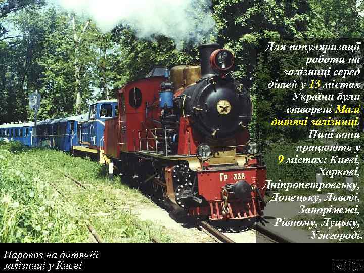 Для популяризації роботи на залізниці серед дітей у 13 містах України були створені Малі