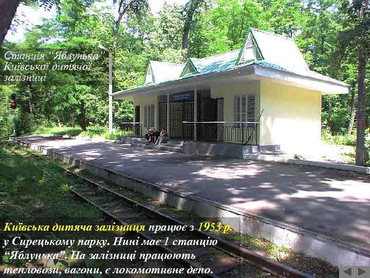 Станція “Яблунька” Київської дитячої залізниці Київська дитяча залізниця працює з 1953 р. у Сирецькому