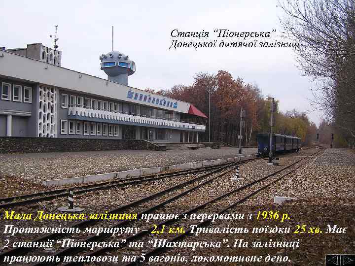 Станція “Піонерська” Донецької дитячої залізниці Мала Донецька залізниця працює з перервами з 1936 р.