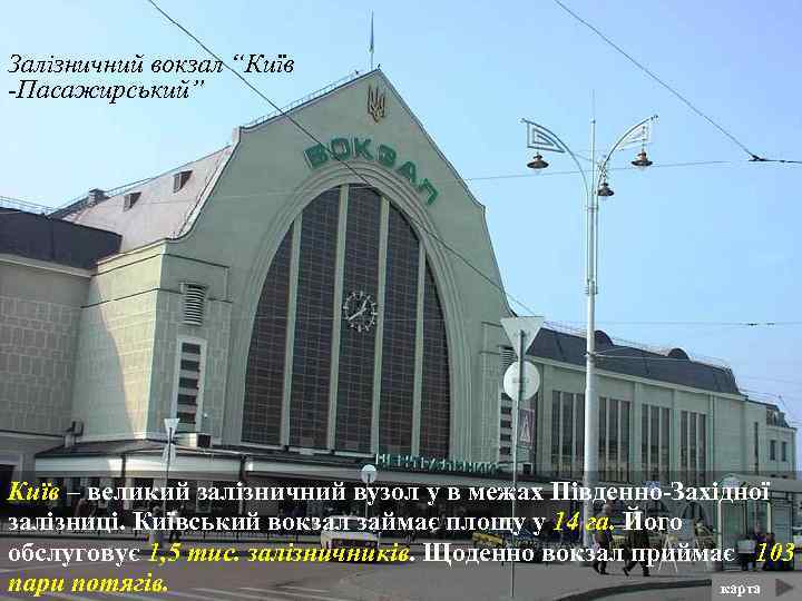 Залізничний вокзал “Київ -Пасажирський” Київ – великий залізничний вузол у в межах Південно-Західної залізниці.