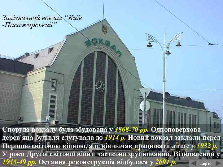 Залізничний вокзал “Київ -Пасажирський” Споруда вокзалу була збудована у 1868 -70 рр. Одноповерхова дерев'яна