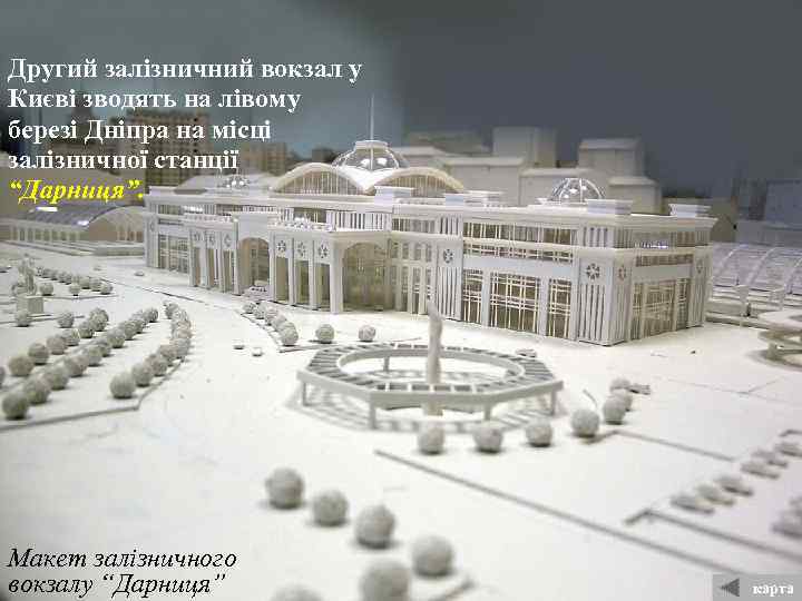 Другий залізничний вокзал у Києві зводять на лівому березі Дніпра на місці залізничної станції