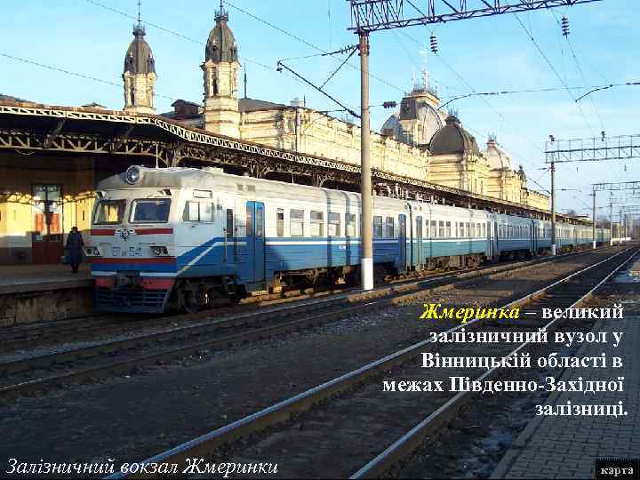 Жмеринка – великий залізничний вузол у Вінницькій області в межах Південно-Західної залізниці. Залізничний вокзал