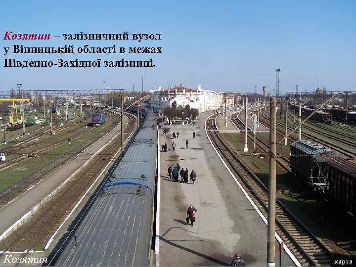 Козятин – залізничний вузол у Вінницькій області в межах Південно-Західної залізниці. Козятин карта 