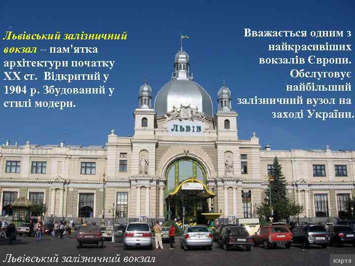Львівський залізничний вокзал – пам'ятка архітектури початку ХХ ст. Відкритий у 1904 р. Збудований