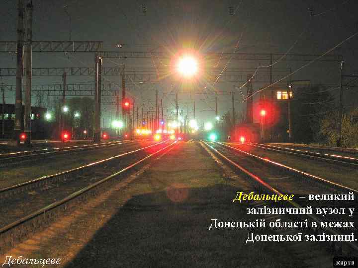 Дебальцеве – великий залізничний вузол у Донецькій області в межах Донецької залізниці. Дебальцеве карта