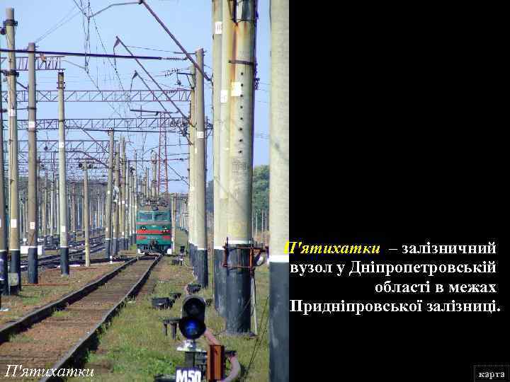 П'ятихатки – залізничний вузол у Дніпропетровській області в межах Придніпровської залізниці. П'ятихатки карта 