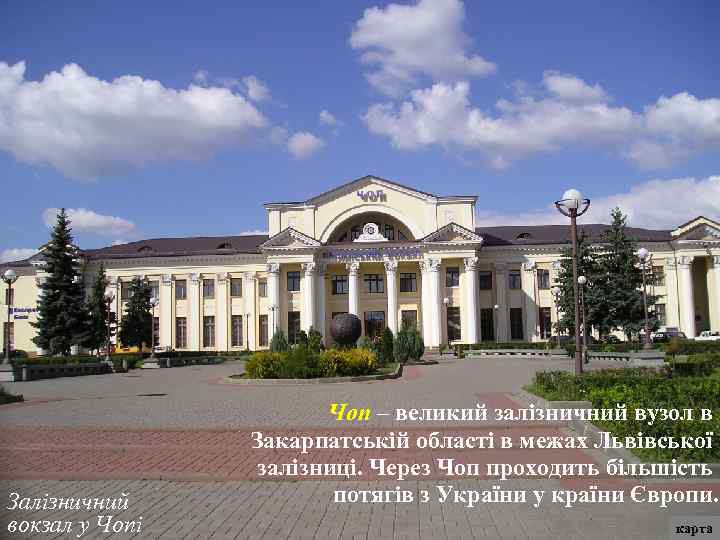 Залізничний вокзал у Чопі Чоп – великий залізничний вузол в Закарпатській області в межах