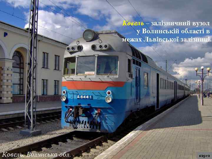 Ковель – залізничний вузол у Волинській області в межах Львівської залізниці. Ковель, Волинська обл.