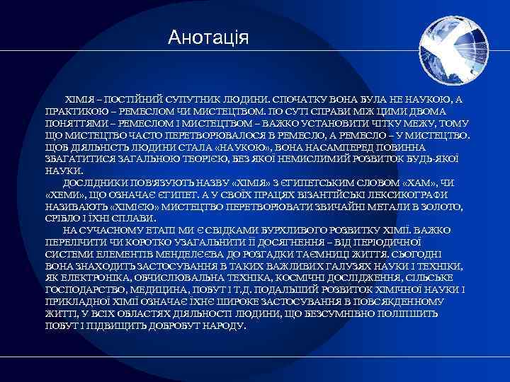 Анотація ХІМІЯ – ПОСТІЙНИЙ СУПУТНИК ЛЮДИНИ. СПОЧАТКУ ВОНА БУЛА НЕ НАУКОЮ, А ПРАКТИКОЮ –