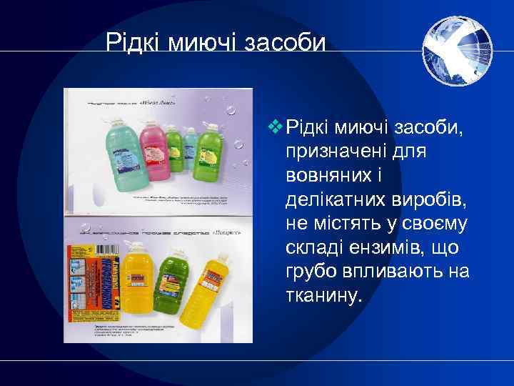 Рідкі миючі засоби v Рідкі миючі засоби, призначені для вовняних і делікатних виробів, не