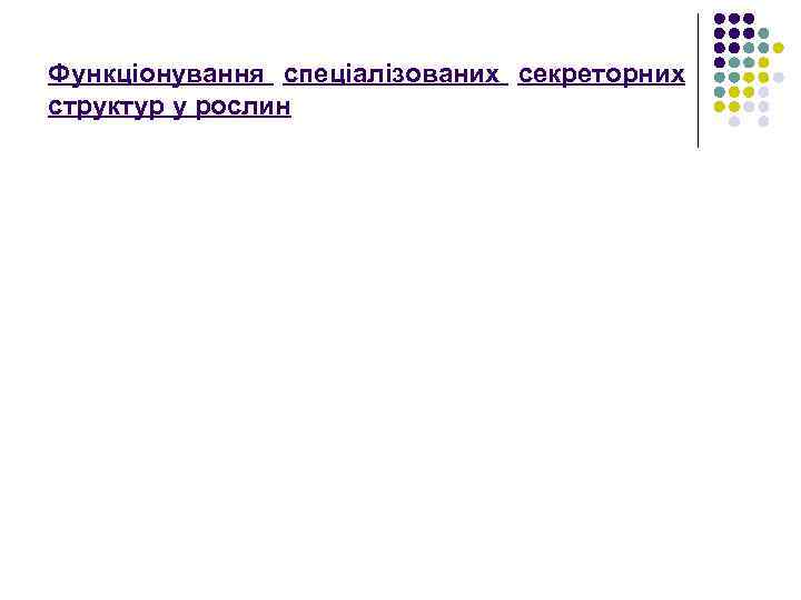 Функціонування спеціалізованих секреторних структур у рослин 