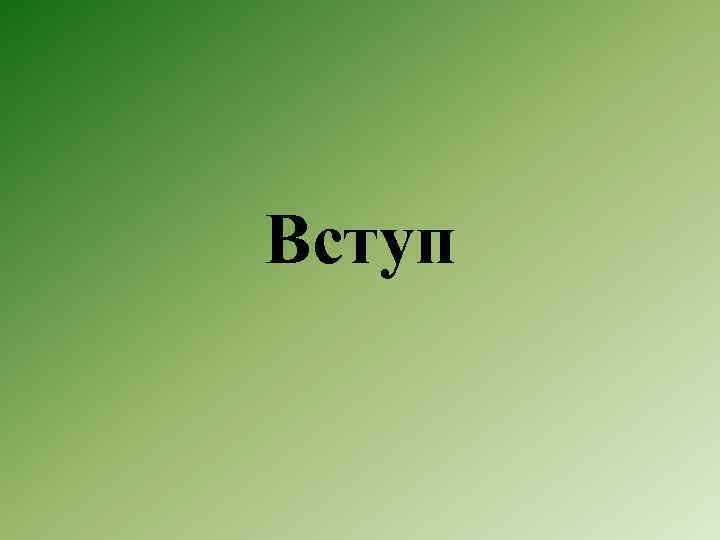 Вступ 
