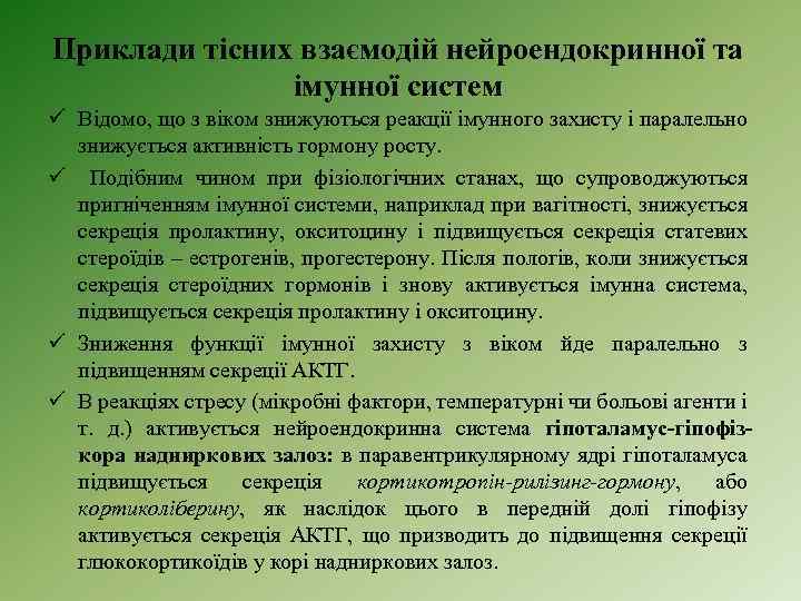 Приклади тісних взаємодій нейроендокринної та імунної систем ü Відомо, що з віком знижуються реакції