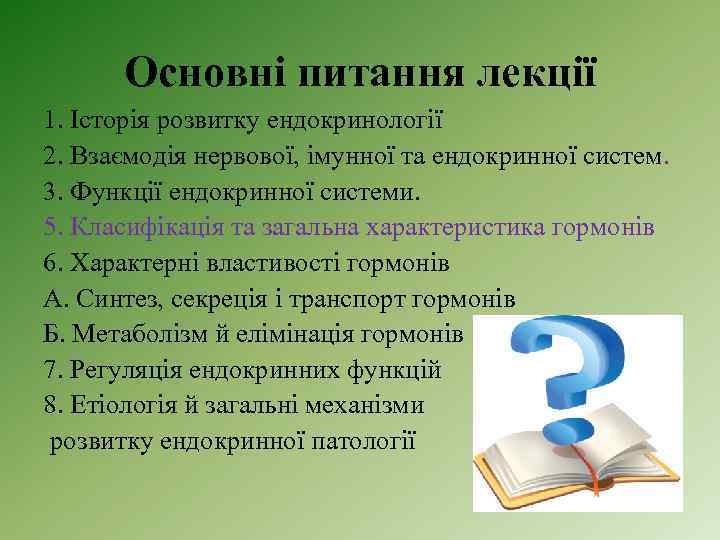 Основні питання лекції 1. Історія розвитку ендокринології 2. Взаємодія нервової, імунної та ендокринної систем.