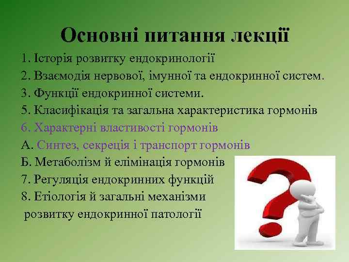 Основні питання лекції 1. Історія розвитку ендокринології 2. Взаємодія нервової, імунної та ендокринної систем.