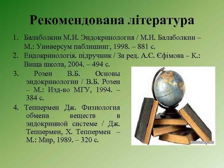 Рекомендована література 1. Балаболкин М. И. Эндокринология / М. И. Балаболкин – М. :