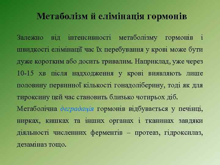 Метаболізм й елімінація гормонів Залежно від інтенсивності метаболізму гормонів і швидкості елімінації час їх