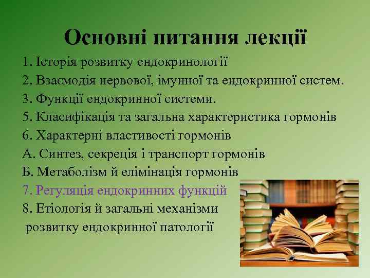 Основні питання лекції 1. Історія розвитку ендокринології 2. Взаємодія нервової, імунної та ендокринної систем.