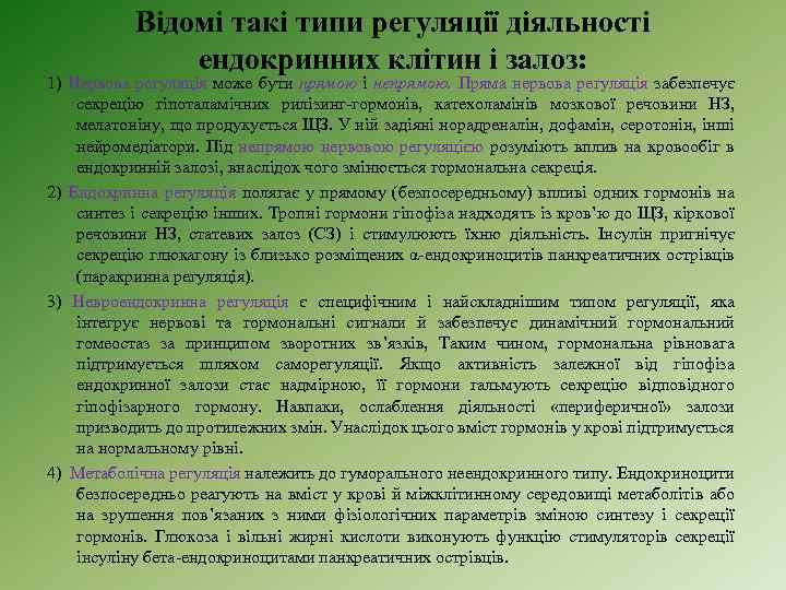 Відомі такі типи регуляції діяльності ендокринних клітин і залоз: 1) Нервова регуляція може бути