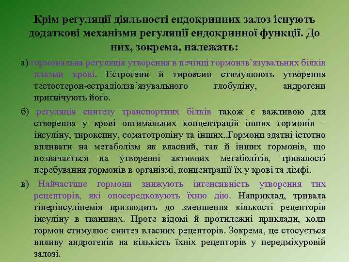 Крім регуляції діяльності ендокринних залоз існують додаткові механізми регуляції ендокринної функції. До них, зокрема,