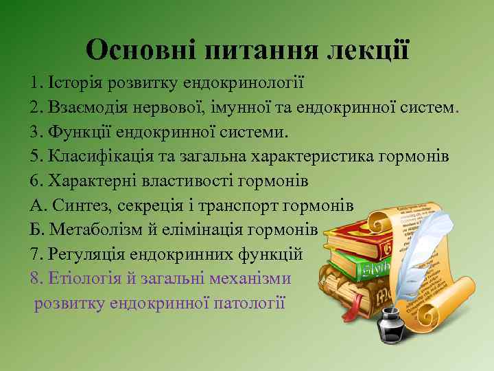 Основні питання лекції 1. Історія розвитку ендокринології 2. Взаємодія нервової, імунної та ендокринної систем.