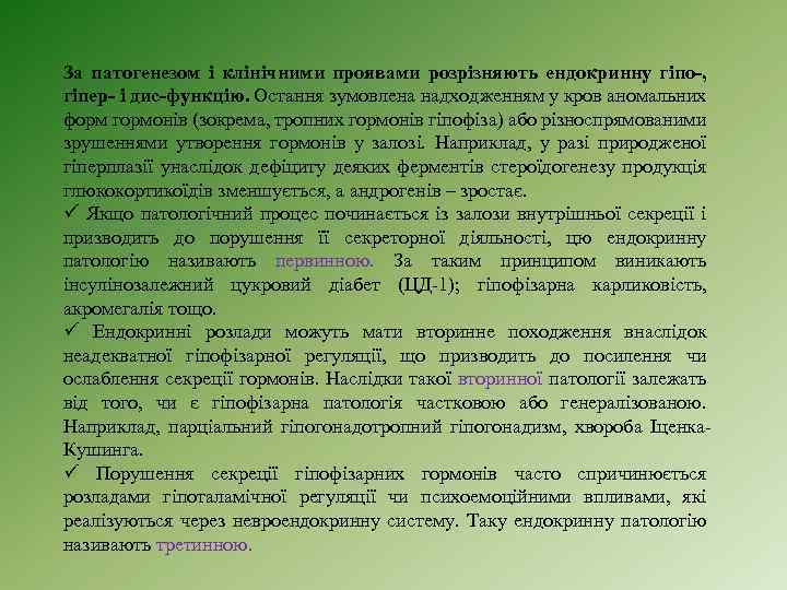 За патогенезом і клінічними проявами розрізняють ендокринну гіпо-, гіпер- і дис-функцію. Остання зумовлена надходженням