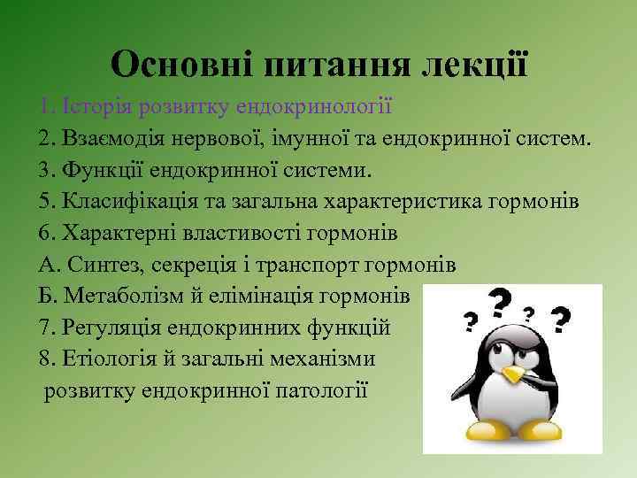 Основні питання лекції 1. Історія розвитку ендокринології 2. Взаємодія нервової, імунної та ендокринної систем.