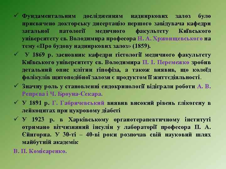 ü Фундаментальним дослідженням надниркових залоз було присвячено докторську дисертацію першого завідувача кафедри загальної патології