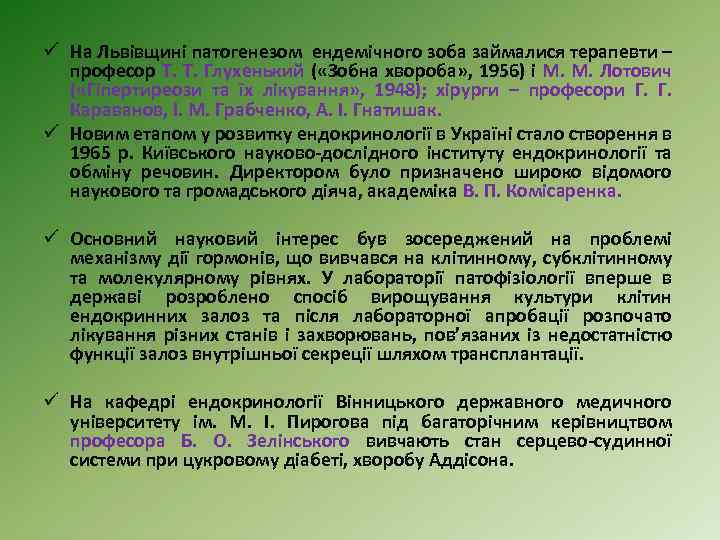 ü На Львівщині патогенезом ендемічного зоба займалися терапевти – професор Т. Т. Глухенький (