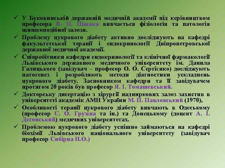 ü У Буковинській державній медичній академії під керівництвом професора В. П. Пішака вивчається фізіологія