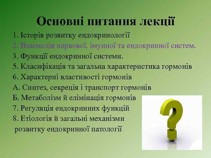 Основні питання лекції 1. Історія розвитку ендокринології 2. Взаємодія нервової, імунної та ендокринної систем.