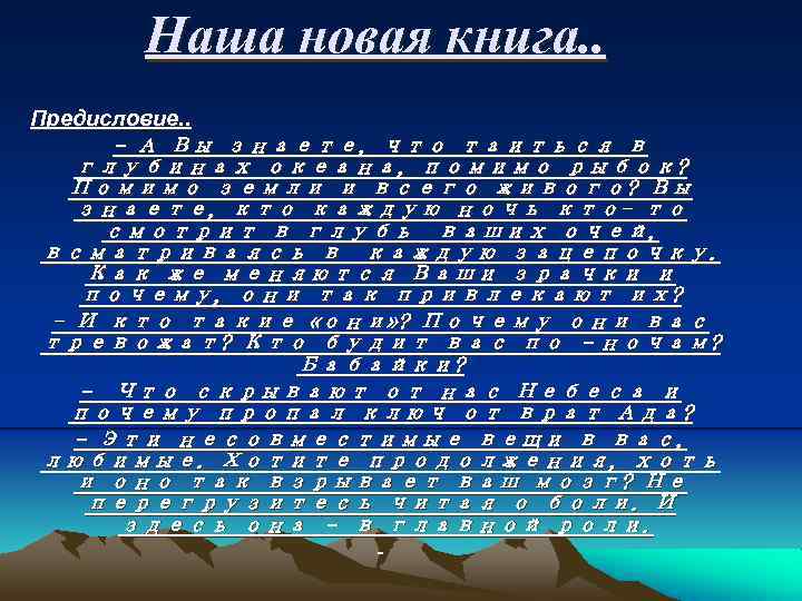 Наша новая книга. . Предисловие. . - А Вы знаете, что таиться в глубинах