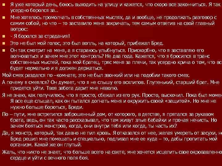 Я уже который день, боюсь выходить на улицу и кажется, что скоро все закончиться.