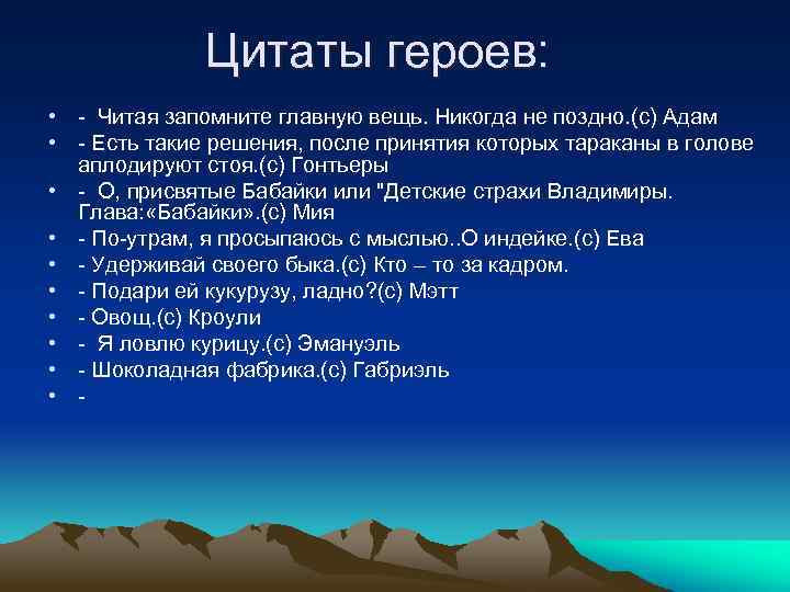 Цитаты героев: • - Читая запомните главную вещь. Никогда не поздно. (с) Адам •