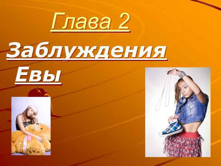 Глава 2 Заблуждения Евы 