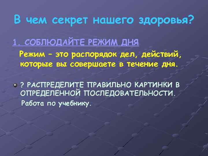 В чем секрет нашего здоровья? 1. СОБЛЮДАЙТЕ РЕЖИМ ДНЯ Режим – это распорядок дел,