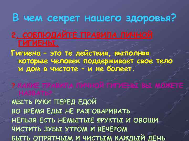 В чем секрет нашего здоровья? 2. СОБЛЮДАЙТЕ ПРАВИЛА ЛИЧНОЙ ГИГИЕНЫ. Гигиена – это те