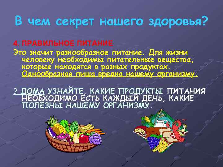 В чем секрет нашего здоровья? 4. ПРАВИЛЬНОЕ ПИТАНИЕ Это значит разнообразное питание. Для жизни